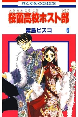 Amazon.co.jp: 桜蘭高校ホスト部(クラブ)～とっておき！～ (花とゆめ